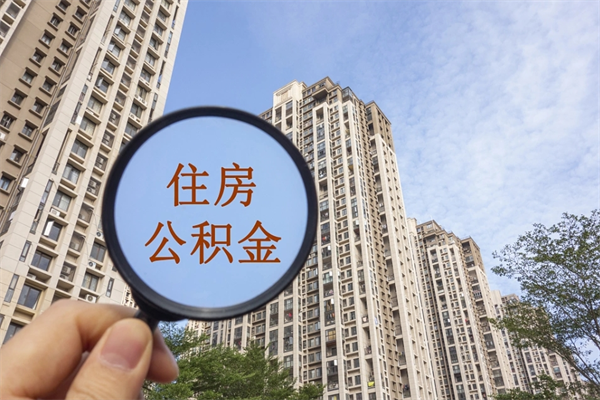 镇江离职后离职公积金如何取（离职后公积金提取步骤）
