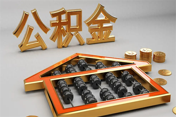 镇江代提公积金（代提取住房公积金）