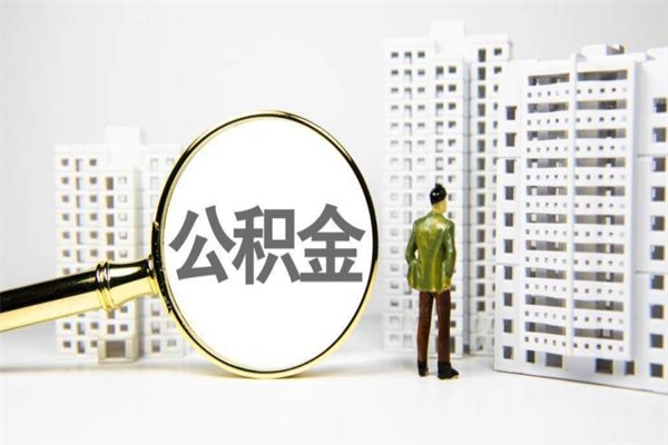 镇江公积金怎么一次性取出来（公积金怎么一次性全部取出）
