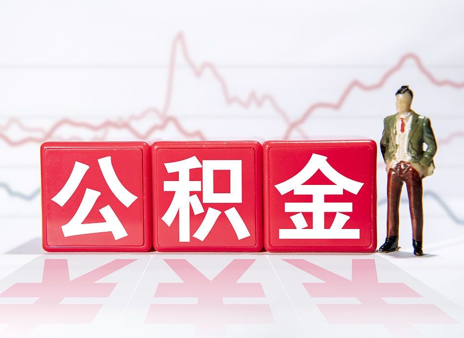镇江辞职了能取出公积金吗（辞职了能把公积金取出来吗）