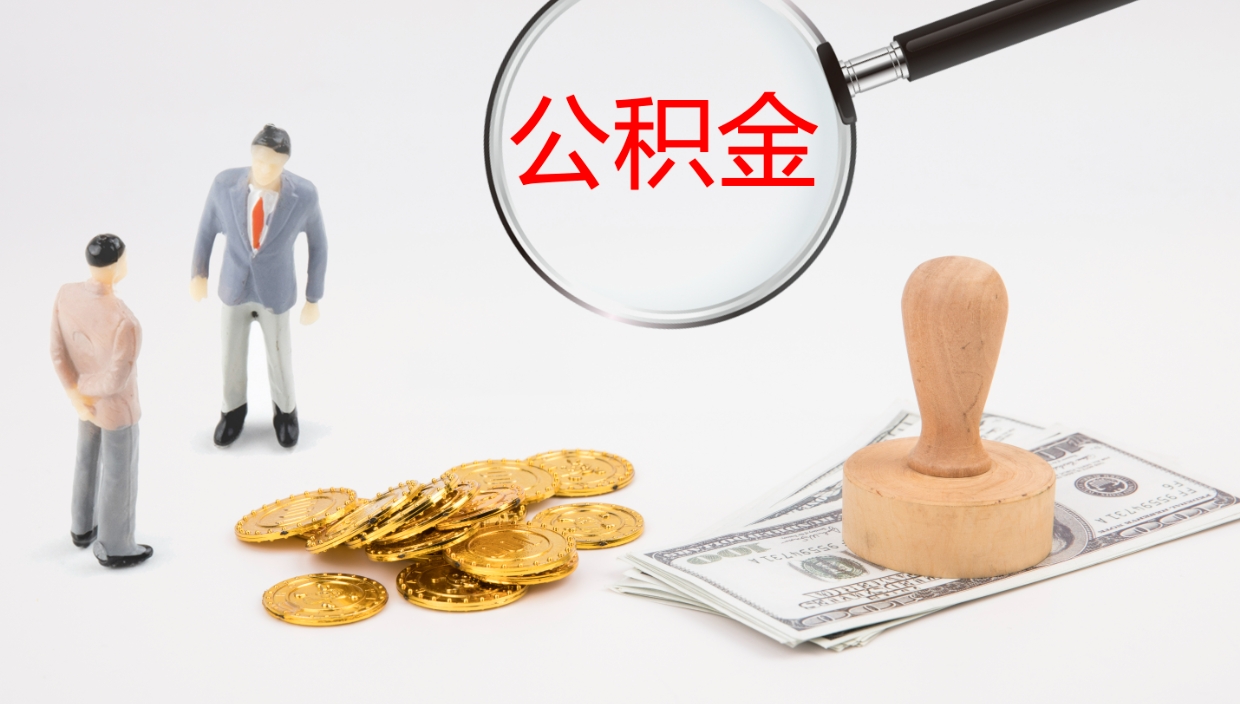 镇江公积金的取办理（取住房公积金流程）