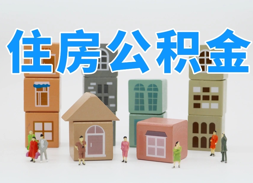 镇江离职后可以取出公积金么（离职了可以把住房公积金取出来吗）
