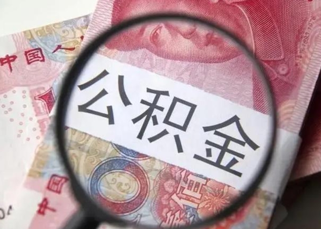 镇江离职了公积金怎么代取（离职了公积金去哪取）