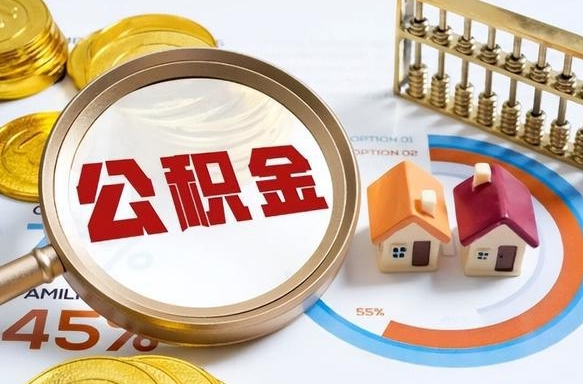 镇江公积金的取办理（取住房公积金流程）