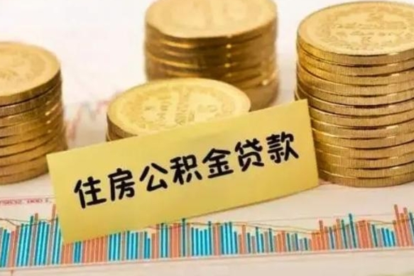 镇江离职后取住房公积金需要什么手续（离职后取住房公积金需要哪些资料）