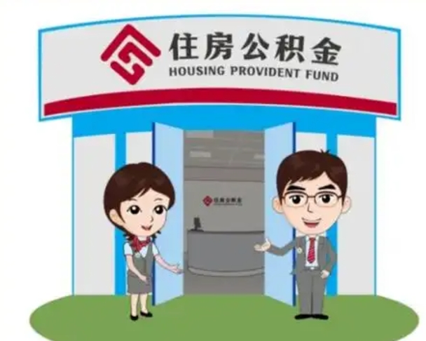 镇江离职多久公积金能取出来（离职公积金多久可以全部提取吗）